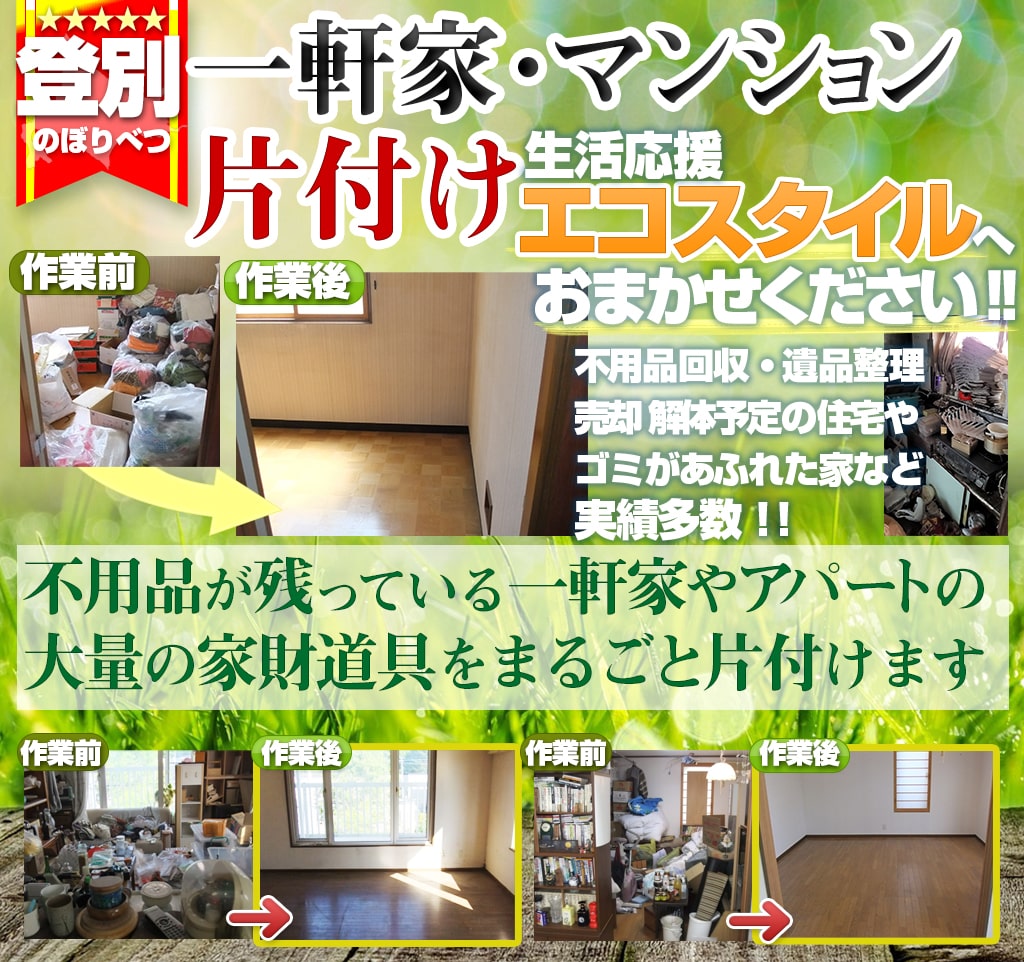 【家片付け処分】登別:遺品整理・一軒家やマンション・アパート不用品回収