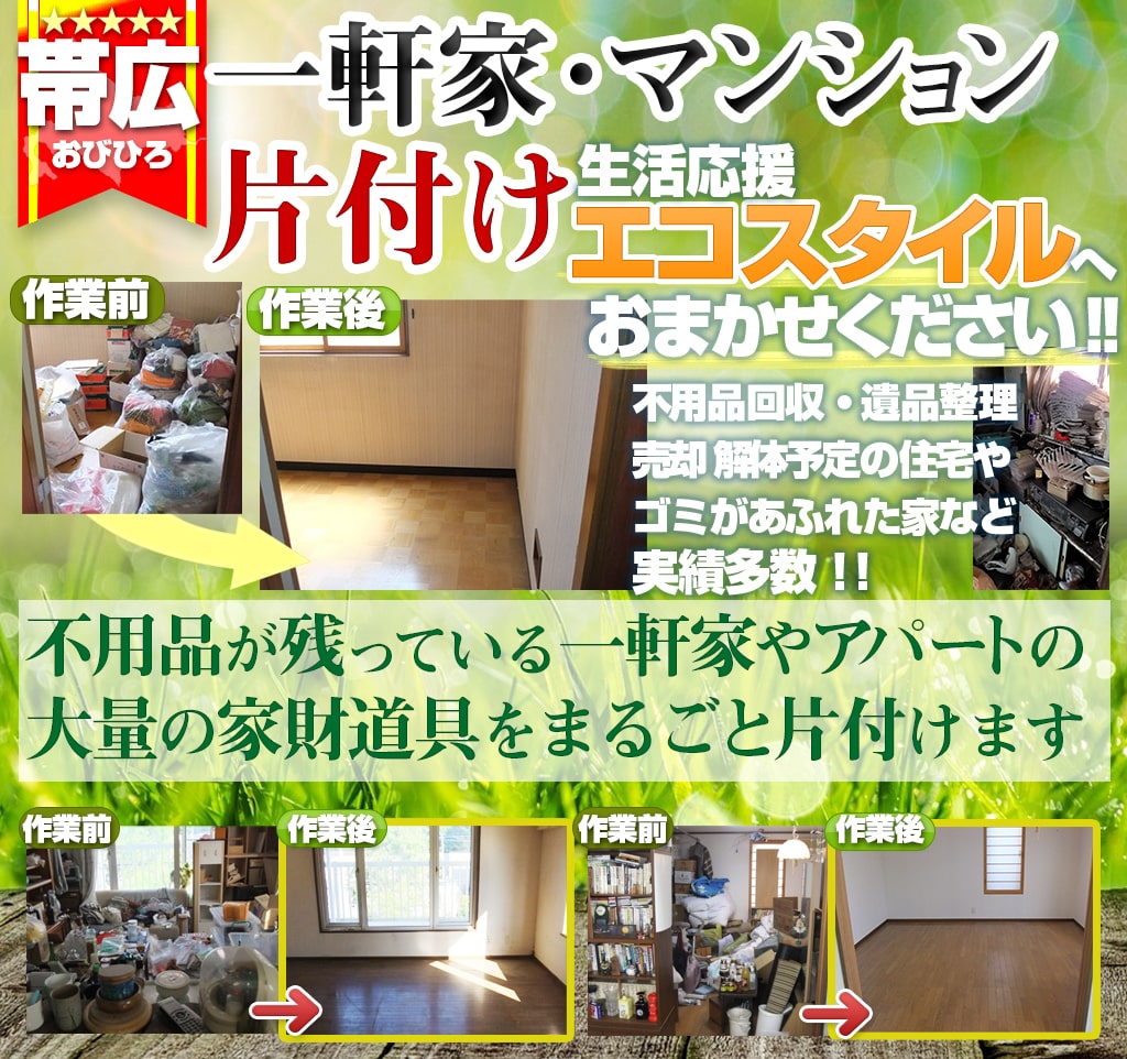 【家片付け処分】帯広:遺品整理・一軒家やマンション・アパート不用品回収