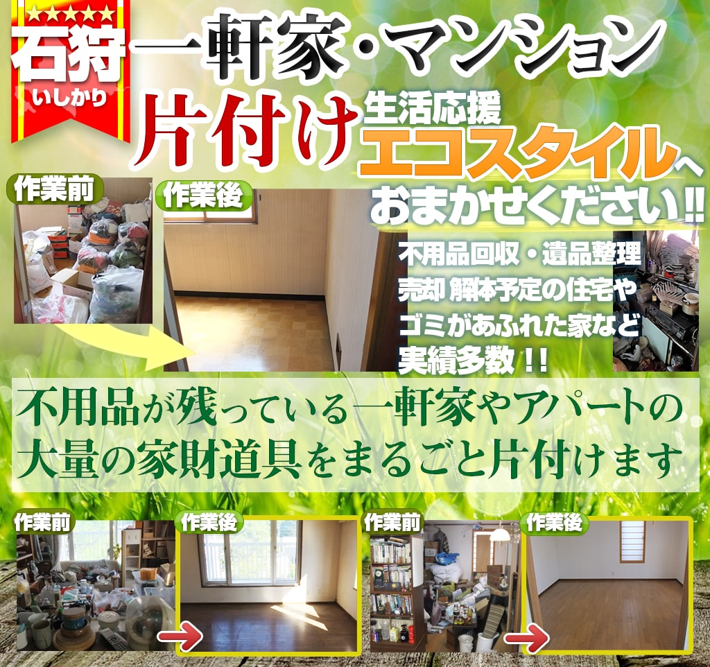 石狩市一軒家・マンション片付け処分・遺品整理