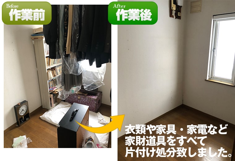 衣類や家具・家電など 家財道具をすべて 片付け処分致しました。