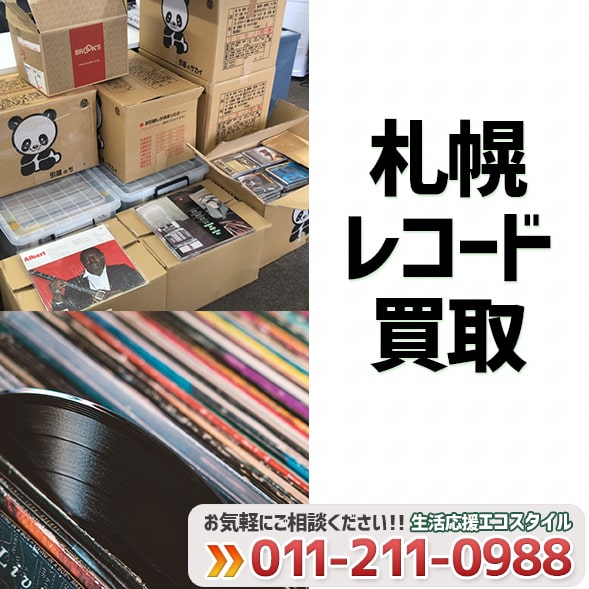 札幌レコード買取