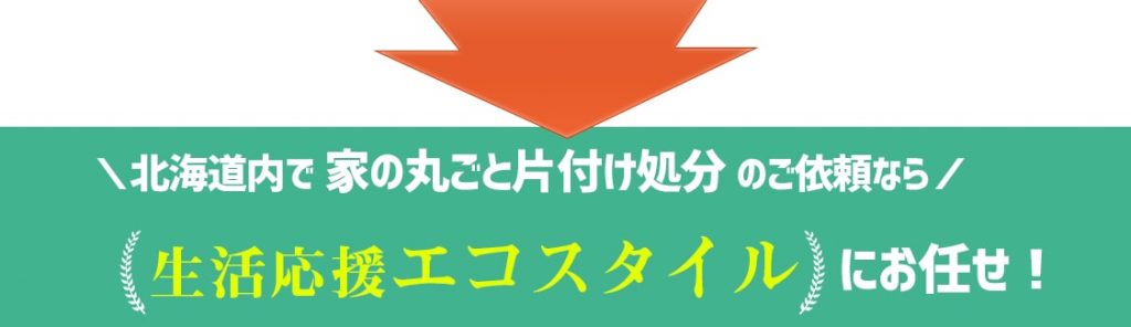 北海道の家の丸ごと処分のご依頼は生活応援エコスタイルへ