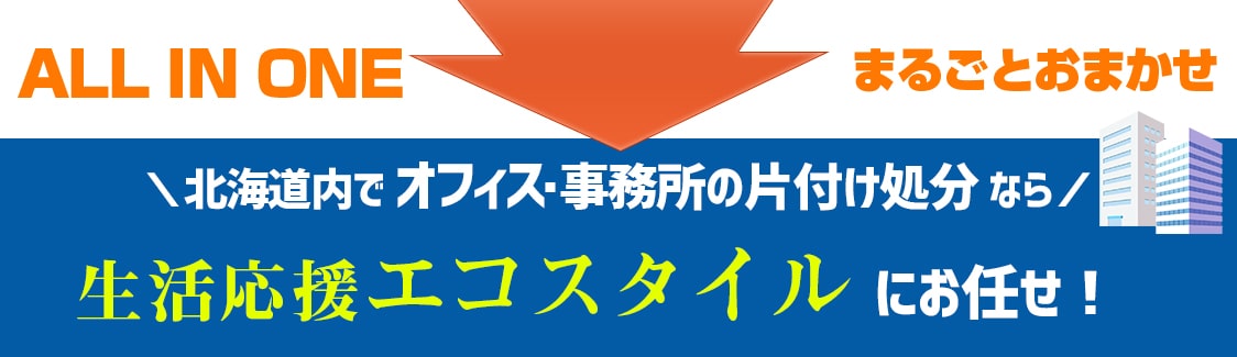 北海道内でオフィス事務所の片付け処分なら生活応援エコスタイルへ