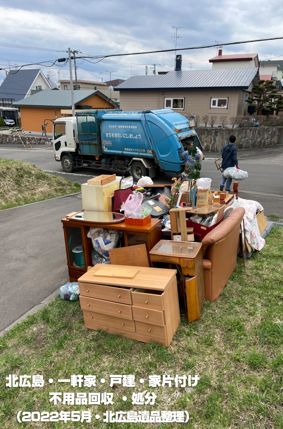 北広島・一軒家・戸建・家片付け 不用品回収 ・処分 （2022年5月・北広島遺品整理）