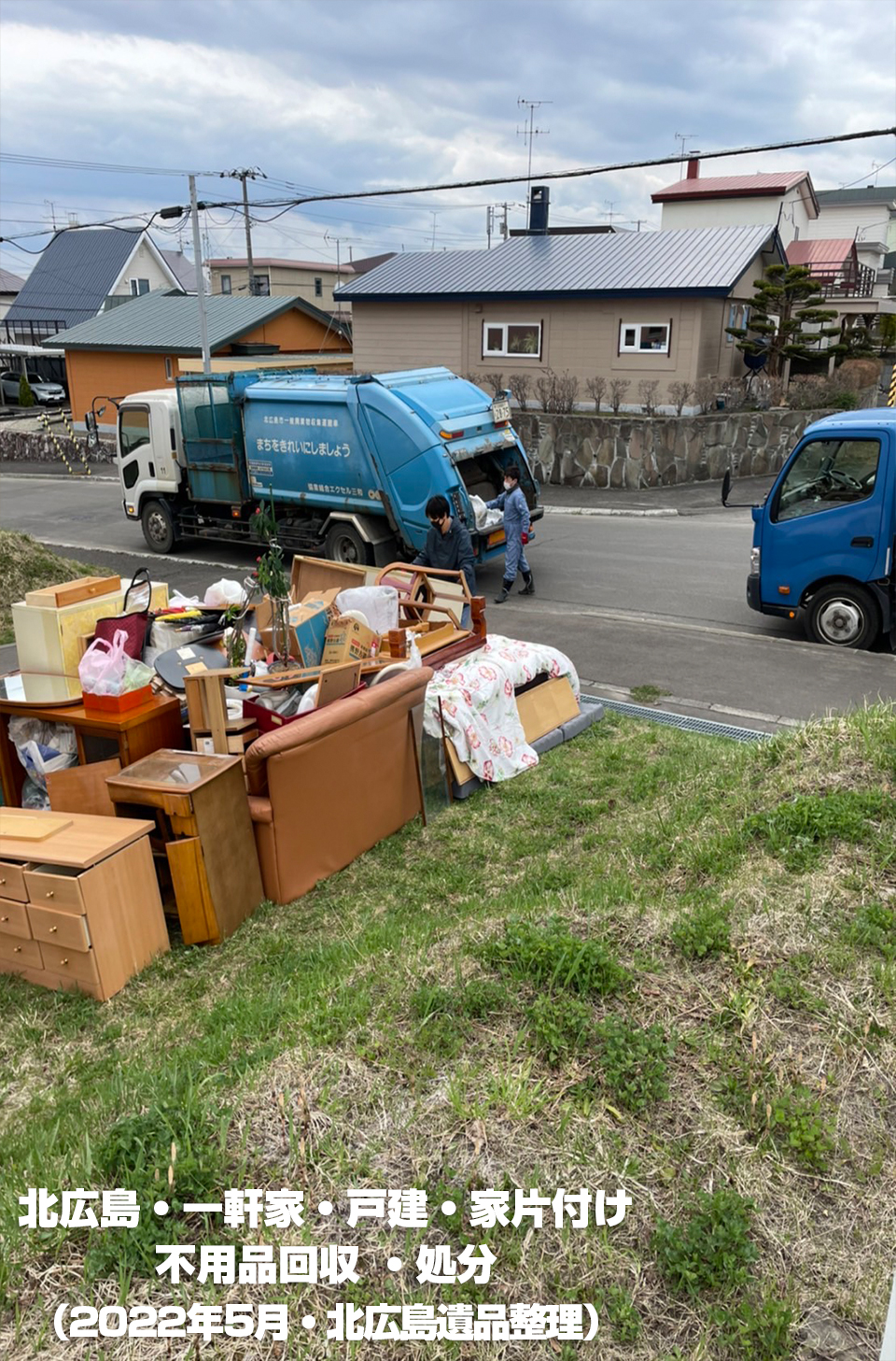 北広島・一軒家・戸建・家片付け 不用品回収 ・処分 （2022年5月・北広島遺品整理）