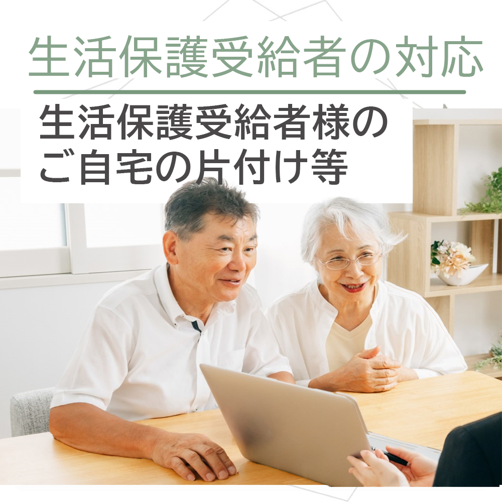 生活保護受給者様の対応