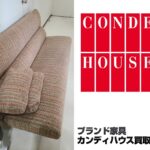 カンディハウス（CONDE HOUSE）ソファー3人がけ買取