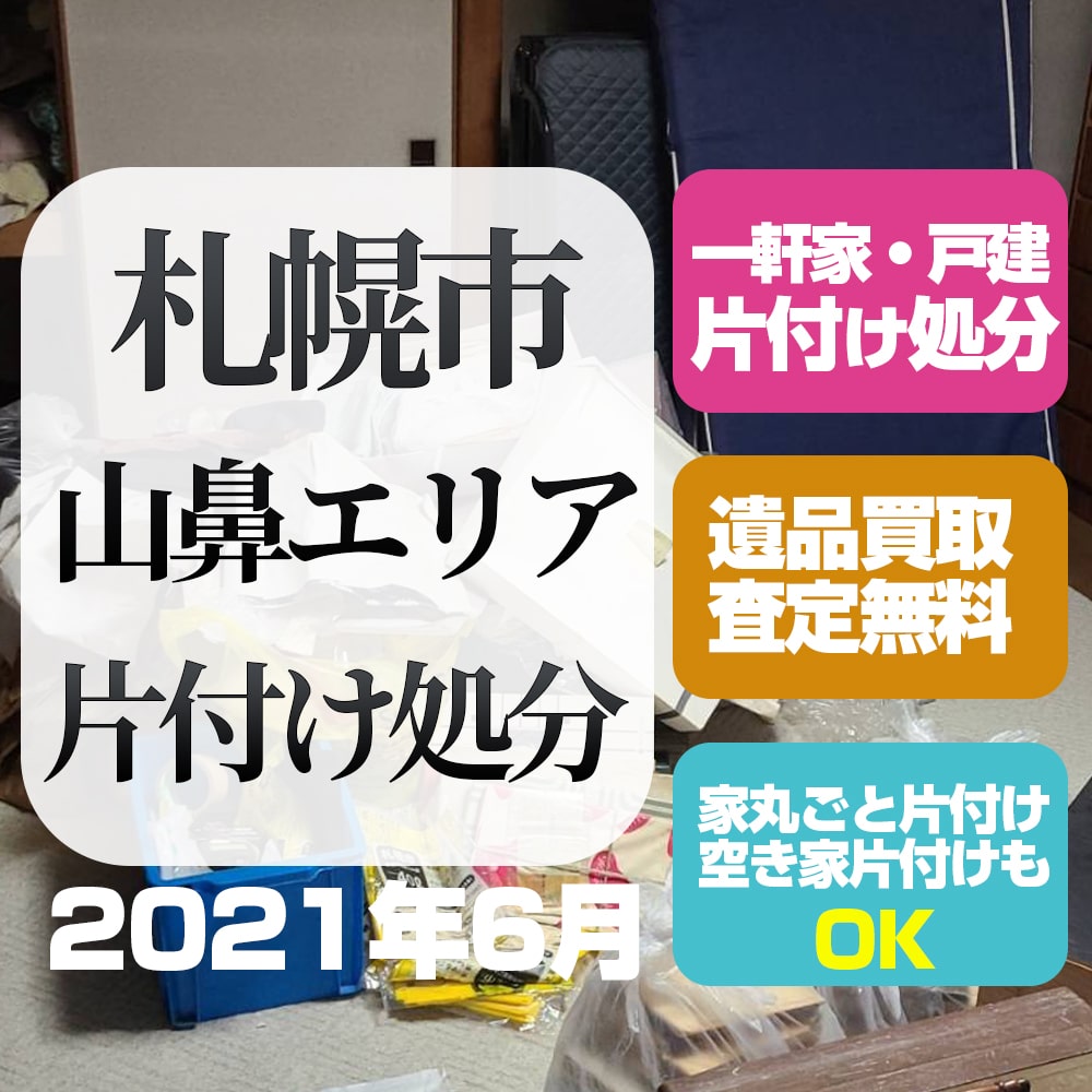 札幌一軒家戸建片付け処分(中央区山鼻・2021年6月)