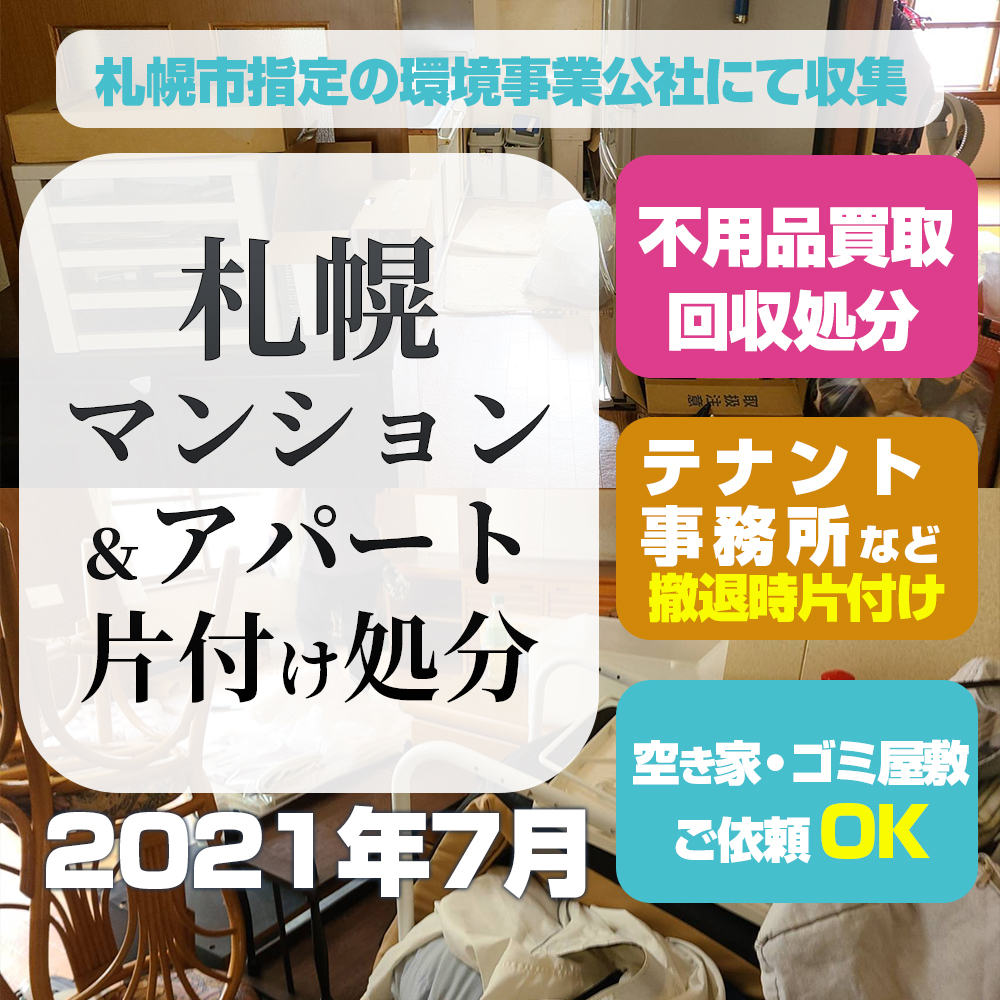 札幌マンション・アパート片付け処分 （2021年7月・2LDK 厚別区）