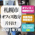 札幌市オフィス内処分片付け2021年7月