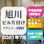 旭川テナント・ビル片付け（2021年7月）作業