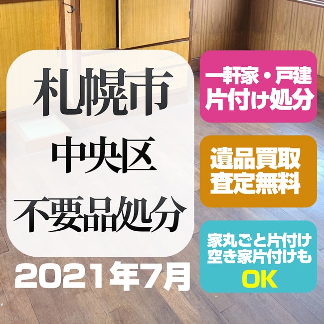 札幌不要品処分片付け(中央区 2021年7月)