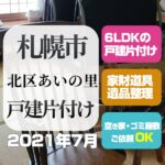 札幌一軒家戸建ゴミ片付け処分（北区あいの里・6LDK・2021年7月）