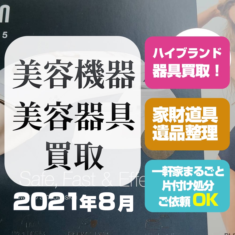 札幌美容機器・美容器具 買取(ブラウンPL5227・2021年8月)