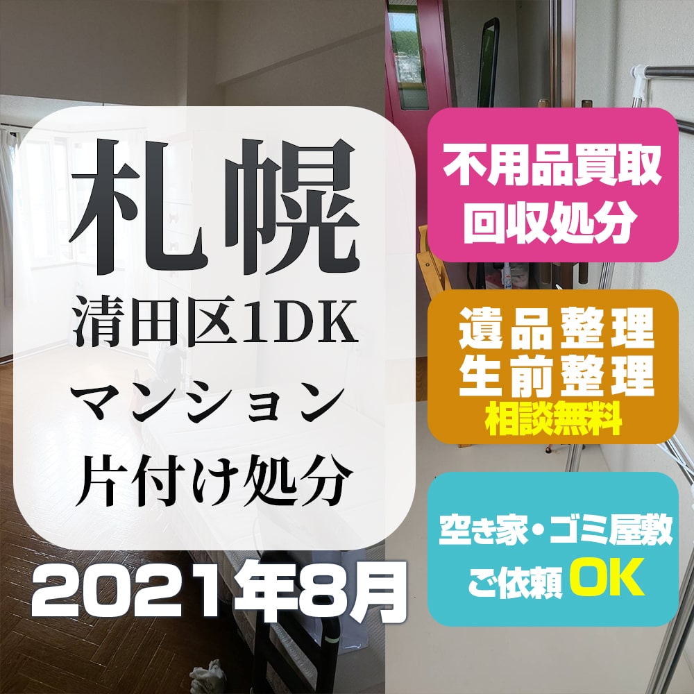 札幌マンション片付け処分 (清田区 1DK・2021年8月)