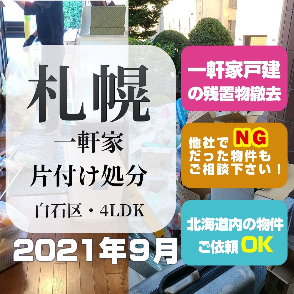 札幌戸建一軒家片付け処分（2021年9月・白石区4LDK）