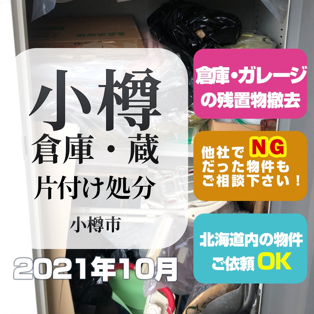 小樽 蔵・倉庫片付け処分（2021年10月）