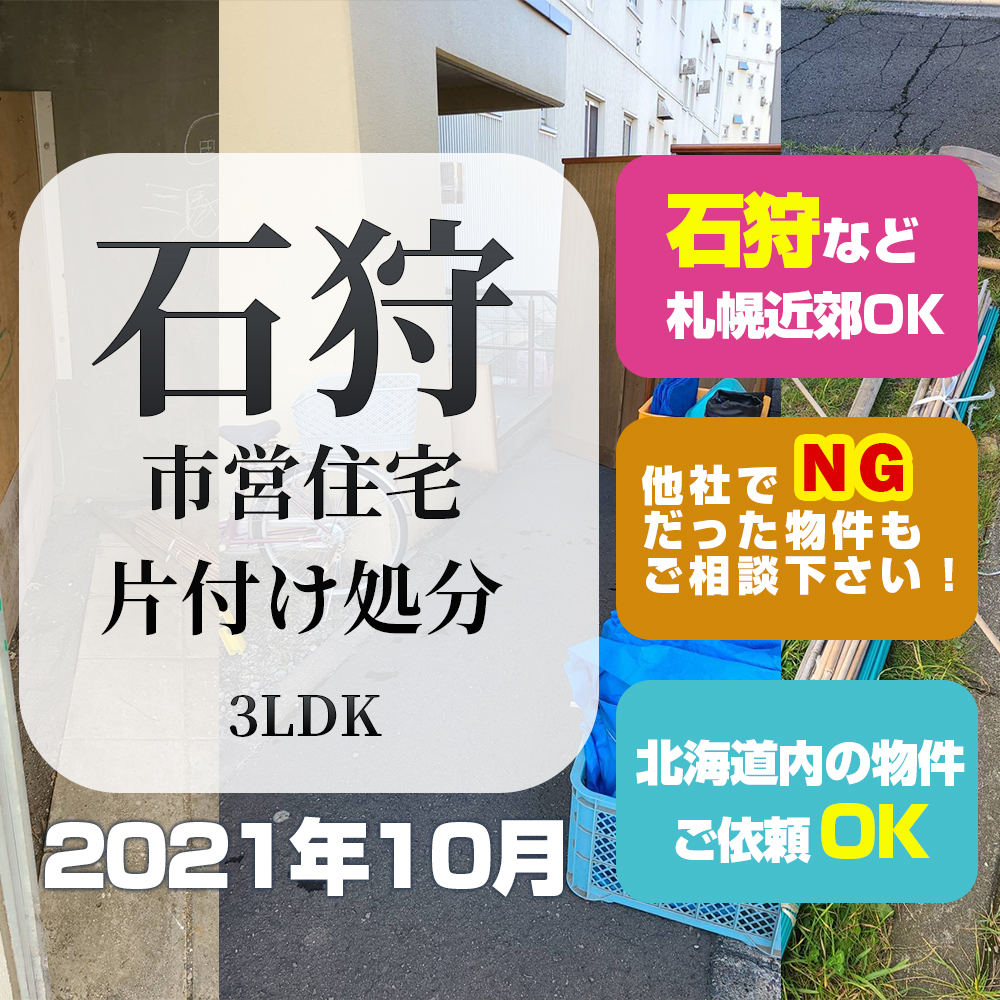 石狩市市営住宅片付け処分（3LDK・2021年10月）