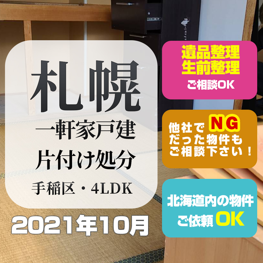 札幌一軒家戸建片付け処分 (手稲区・4LDK・2021年10月)