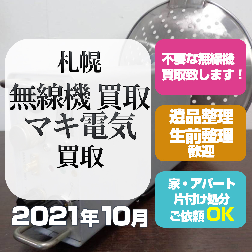 札幌無線機買取（マキ無線・2021年10月）