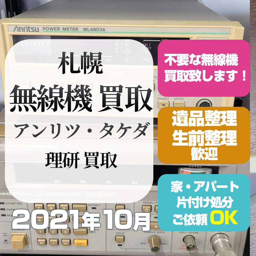 札幌無線機買取（アンリツ・タケダ理研買取・2021年10月）