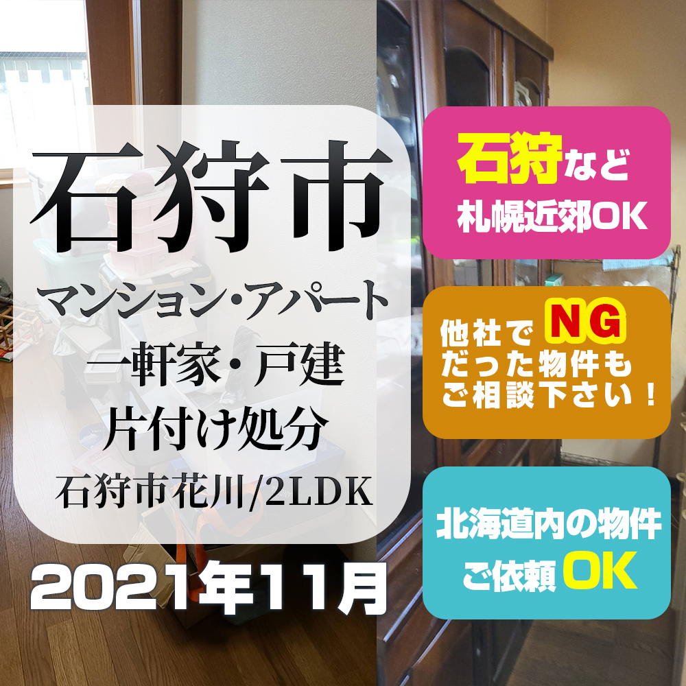 石狩市マンション・アパート・一軒家・戸建片付け処分（2021年11月・狩市花川・2LDK）