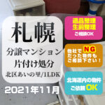 札幌分譲マンション片付け処分（2021年11月・札幌市北区あいの里1LDK）