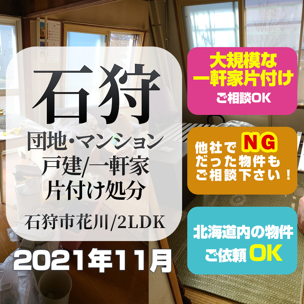 石狩市 団地・マンション・戸建・一軒家片付け処分 (2021年11月・石狩市花川・2LDK)