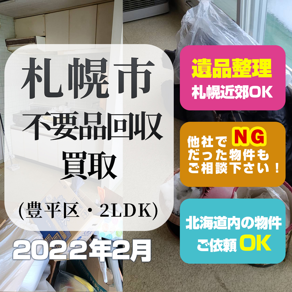 札幌不要品回収・買取（2022年2月・札幌市豊平区・2LDK）