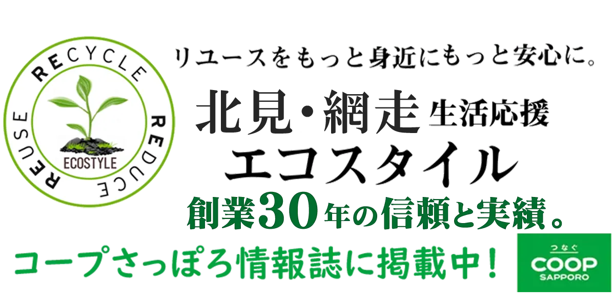 北見・網走店 生活応援エコスタイル（不用品回収・遺品整理）