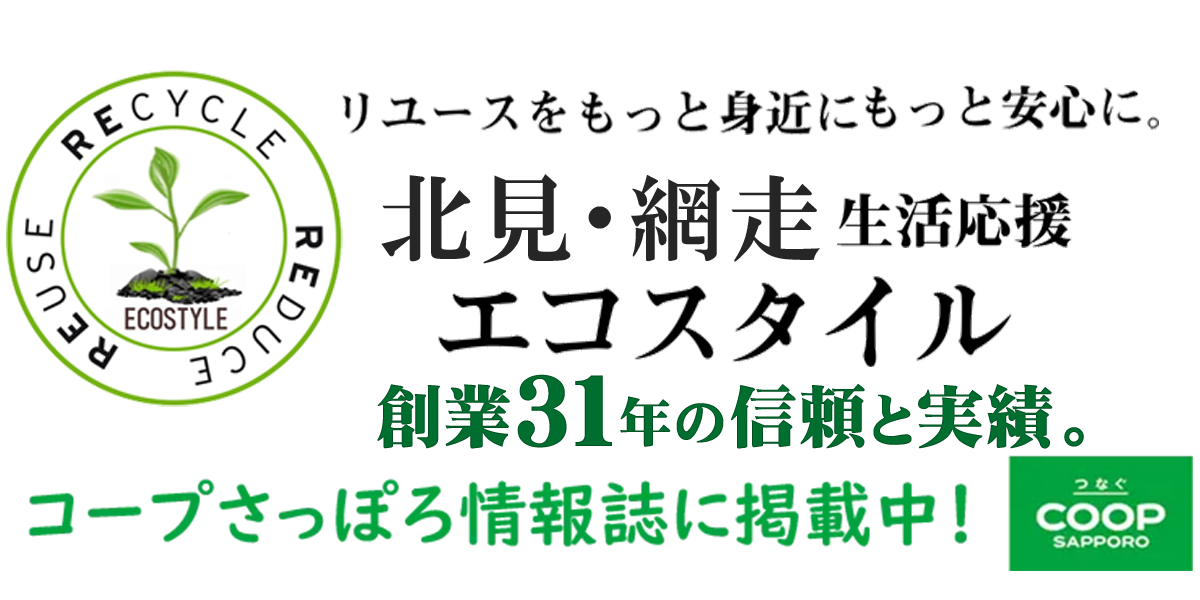 北見・網走店 生活応援エコスタイル（不用品回収・遺品整理）