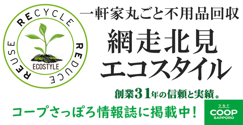一軒家丸ごと不用品回収/網走北見エコスタイル（遺品整理/家財搬出）
