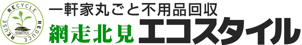一軒家丸ごと不用品回収/網走北見エコスタイル（遺品整理/家財搬出）