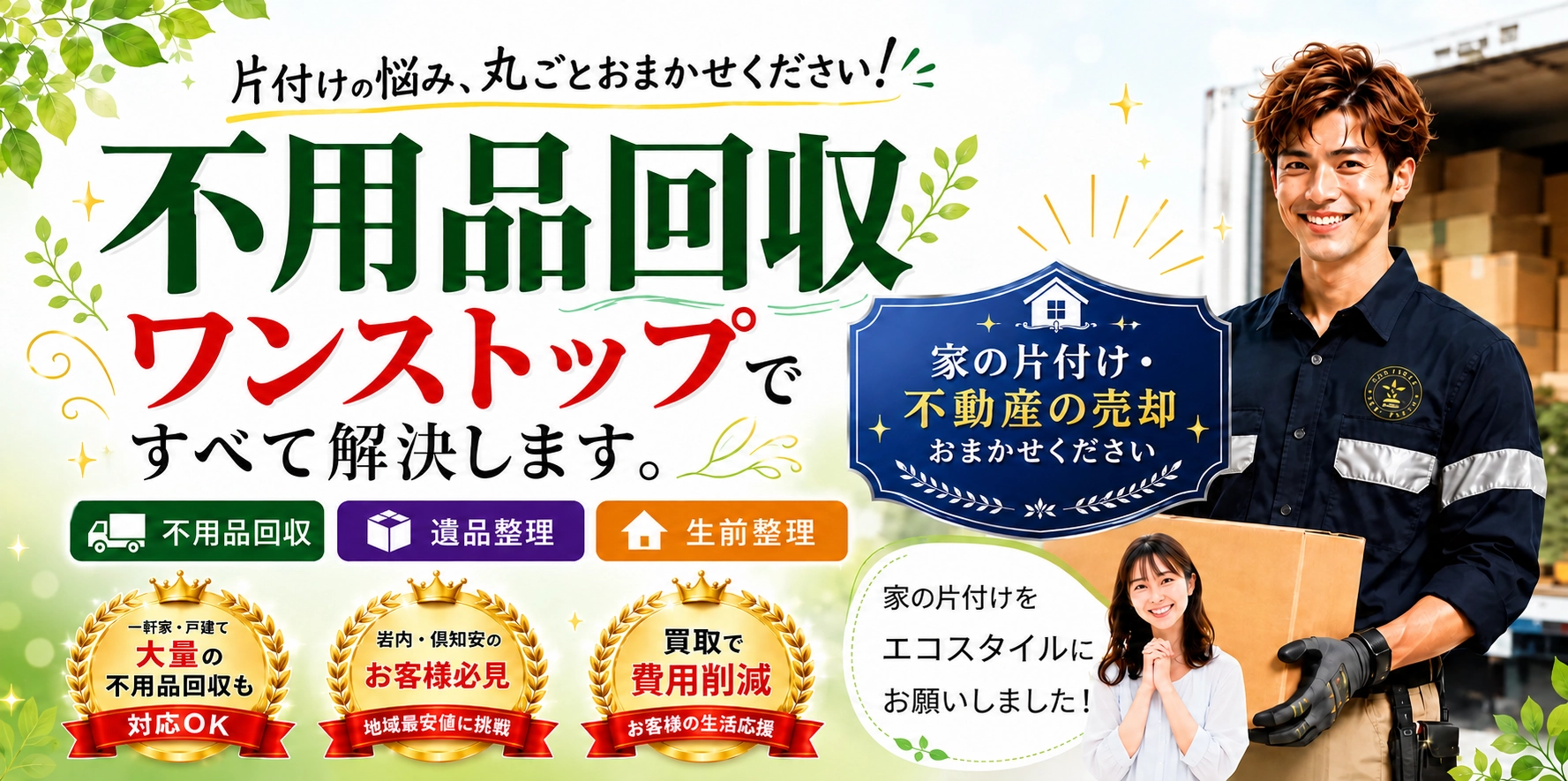 会社案内【岩内・倶知安】生活応援エコスタイルの写真(北海道網走市)