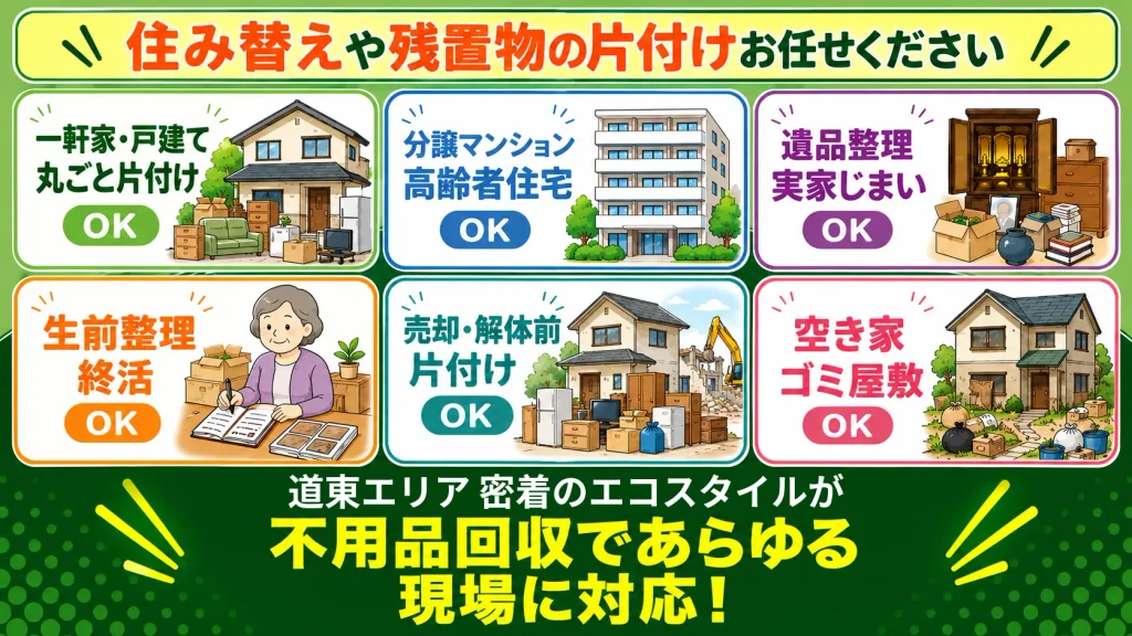 一軒家戸建て・マンション・アパート・遺品整理・実家じまい・生前整理・終活・施設入居時退去時・空き家・ゴミ屋敷OK！地域密着のエコスタイルが不用品回収であらゆる現場に対応！